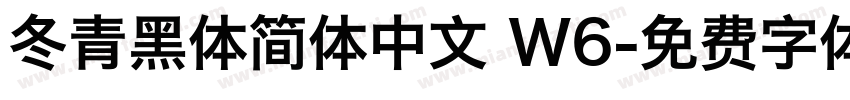 冬青黑体简体中文 W6字体转换